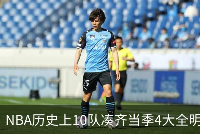 NBA历史上10队凑齐当季4大全明星，仅4队夺冠，他们当时表现如何？