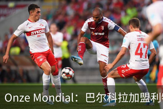 Onze Mondial：巴尔科拉加盟利物浦，前提是加克波离队