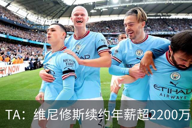 TA：维尼修斯续约年薪超2200万欧；穆帅是他留队的原因之一