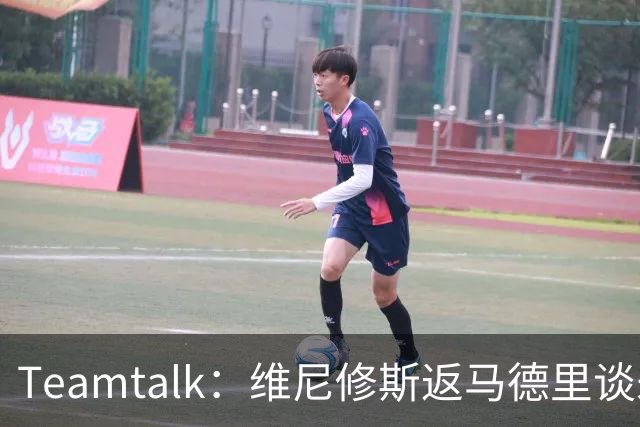 Teamtalk：维尼修斯返马德里谈未来，阿森纳关注